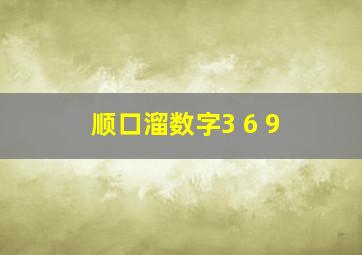 顺口溜数字3 6 9